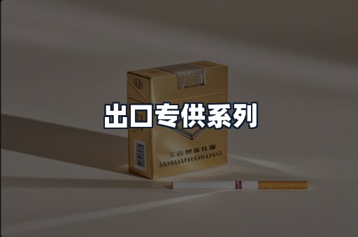 出口专供系列