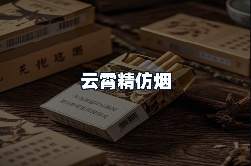 云霄精仿烟