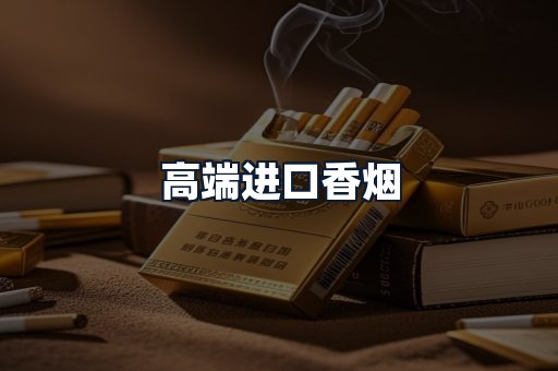 高端进口香烟